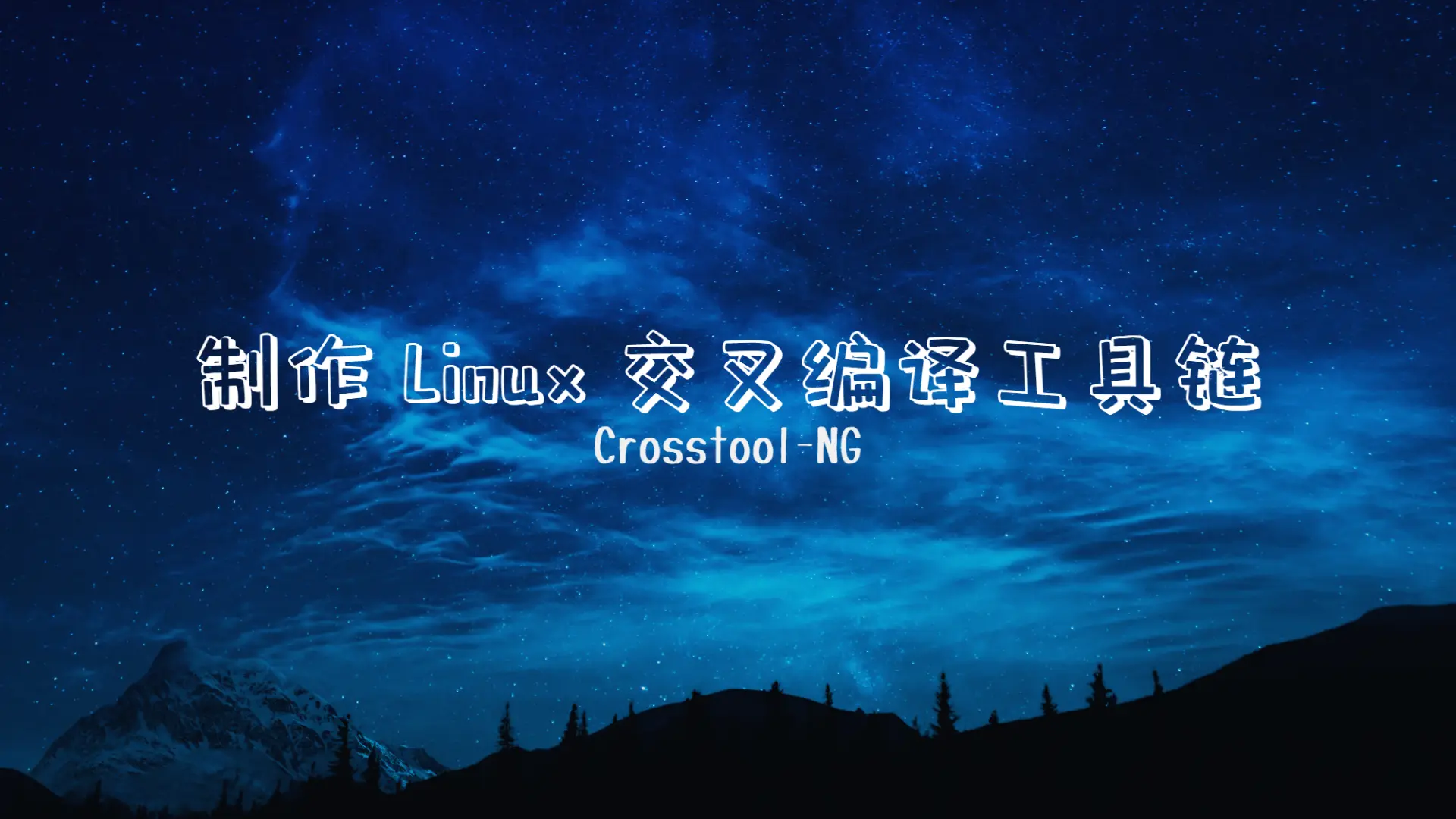 制作 Linux 交叉编译工具链